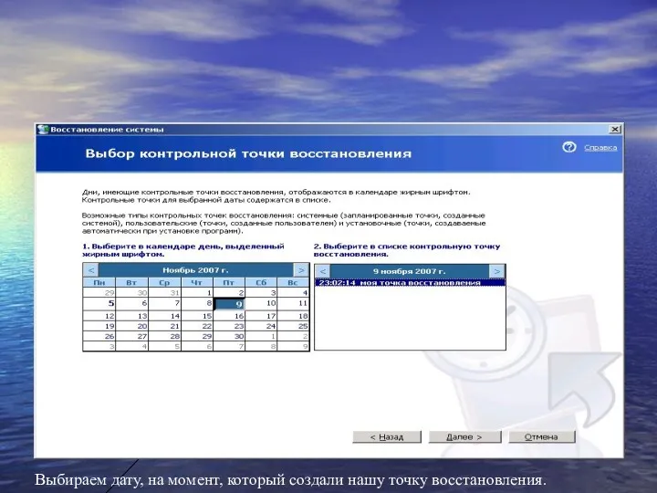 Выбираем дату, на момент, который создали нашу точку восстановления.