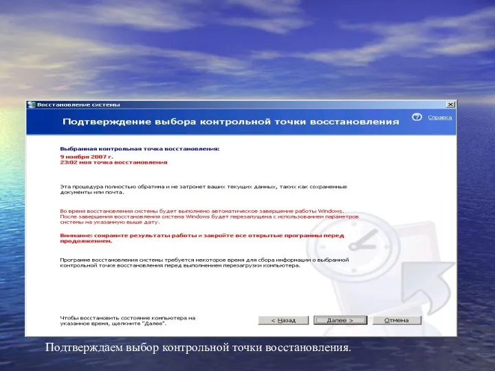 Подтверждаем выбор контрольной точки восстановления.