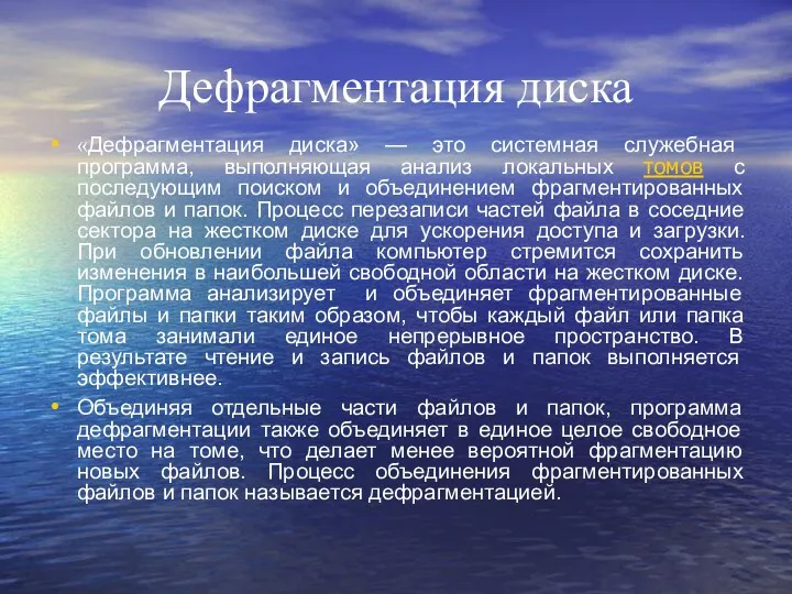 Дефрагментация диска «Дефрагментация диска» — это системная служебная программа, выполняющая