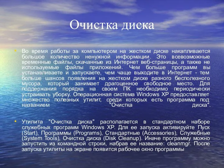 Очистка диска Во время работы за компьютером на жестком диске