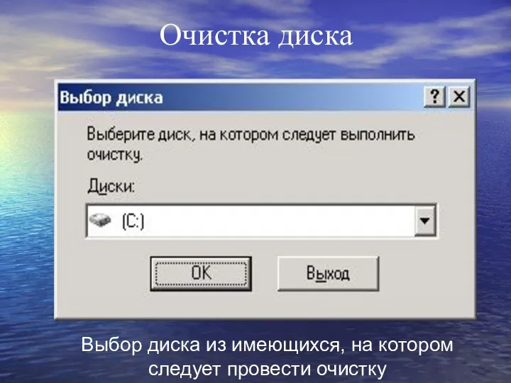 Очистка диска Выбор диска из имеющихся, на котором следует провести очистку