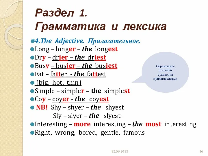 Раздел 1. Грамматика и лексика 4.The Adjective. Прилагательное. Long –