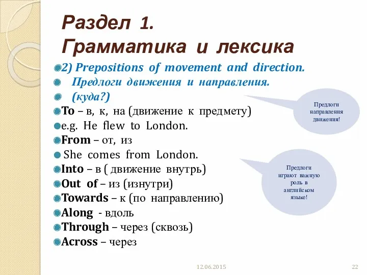 Раздел 1. Грамматика и лексика 2) Prepositions of movement and