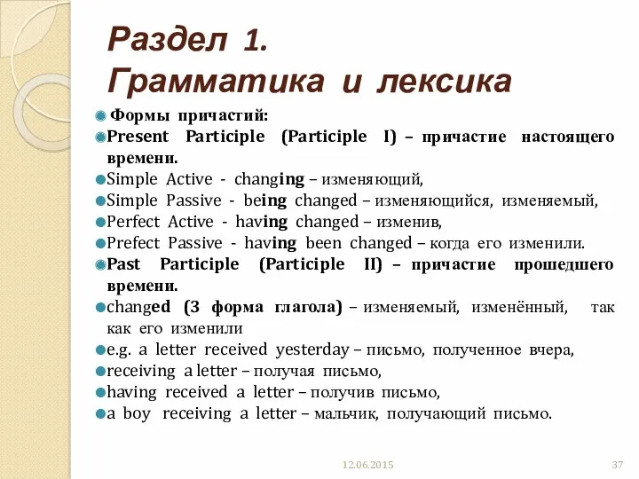 Раздел 1. Грамматика и лексика Формы причастий: Present Participle (Participle