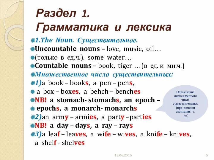 Раздел 1. Грамматика и лексика 1.The Noun. Существительное. Uncountable nouns