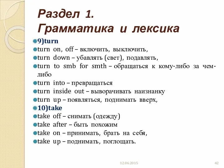 Раздел 1. Грамматика и лексика 9)turn turn on, off –