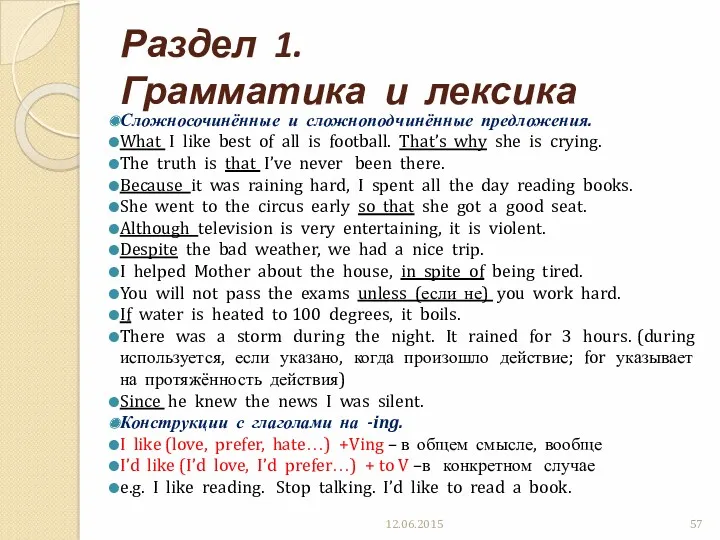 Раздел 1. Грамматика и лексика Сложносочинённые и сложноподчинённые предложения. What