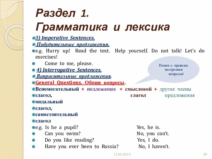 Раздел 1. Грамматика и лексика 3) Imperative Sentences. Побудительные предложения.