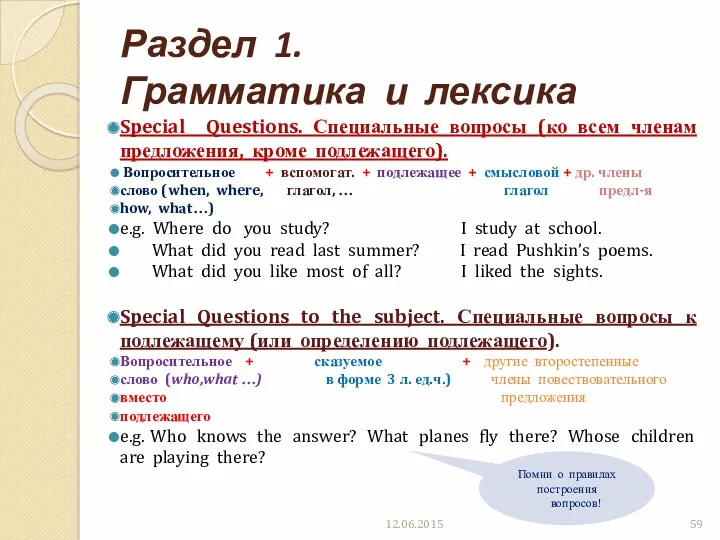 Раздел 1. Грамматика и лексика Special Questions. Специальные вопросы (ко