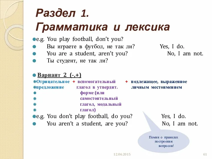 Раздел 1. Грамматика и лексика e.g. You play football, don’t