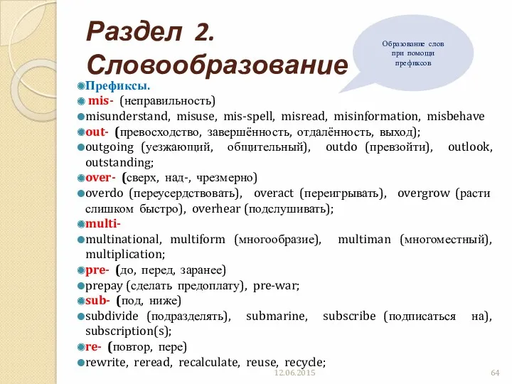 Раздел 2. Словообразование Префиксы. mis- (неправильность) misunderstand, misuse, mis-spell, misread,