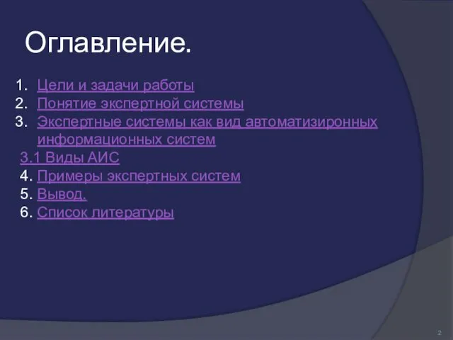 Оглавление. Цели и задачи работы Понятие экспертной системы Экспертные системы