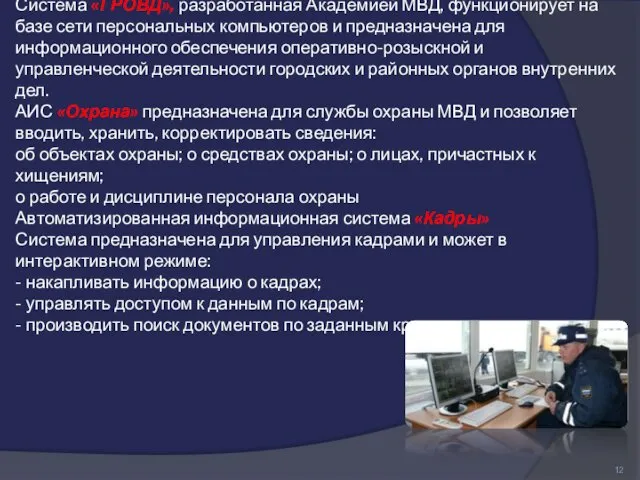 Система «ГРОВД», разработанная Академией МВД, функционирует на базе сети персональных