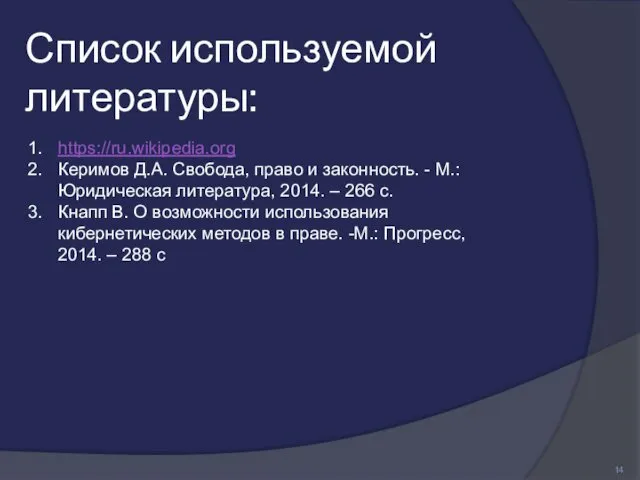 Список используемой литературы: https://ru.wikipedia.org Керимов Д.А. Свобода, право и законность.