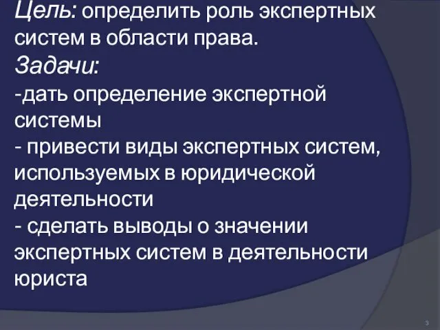 Цель: определить роль экспертных систем в области права. Задачи: -дать