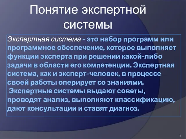 Экспертная система - это набор программ или программное обеспечение, которое