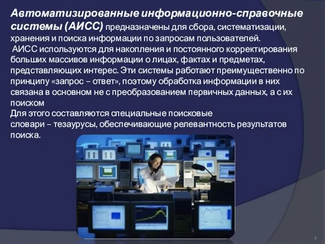 Автоматизированные информационно-справочные системы (АИСС) предназначены для сбора, систематизации, хранения и