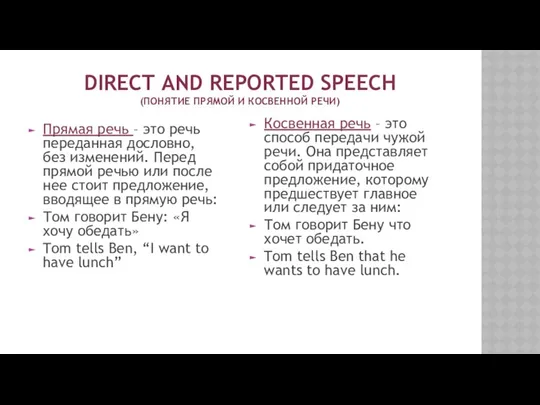 DIRECT AND REPORTED SPEECH (ПОНЯТИЕ ПРЯМОЙ И КОСВЕННОЙ РЕЧИ) Прямая