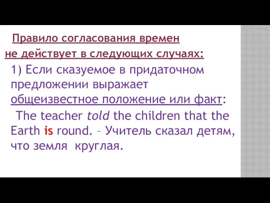 Правило согласования времен не действует в следующих случаях: 1) Если