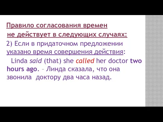 Правило согласования времен не действует в следующих случаях: 2) Если