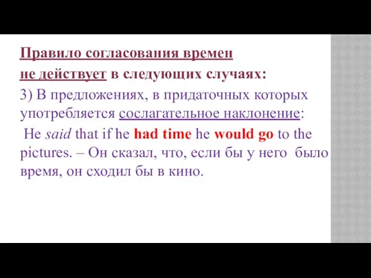 Правило согласования времен не действует в следующих случаях: 3) В