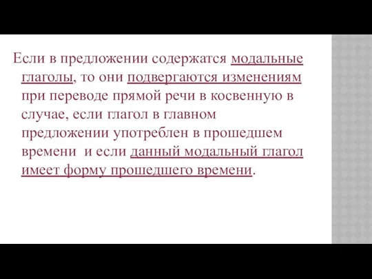 Если в предложении содержатся модальные глаголы, то они подвергаются изменениям