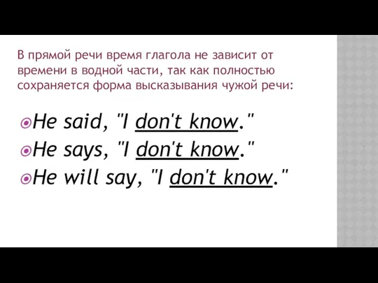 Не said, "I don't know." Не says, "I don't know."