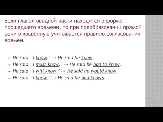 Не said, "I know." → Не said he knew. Не