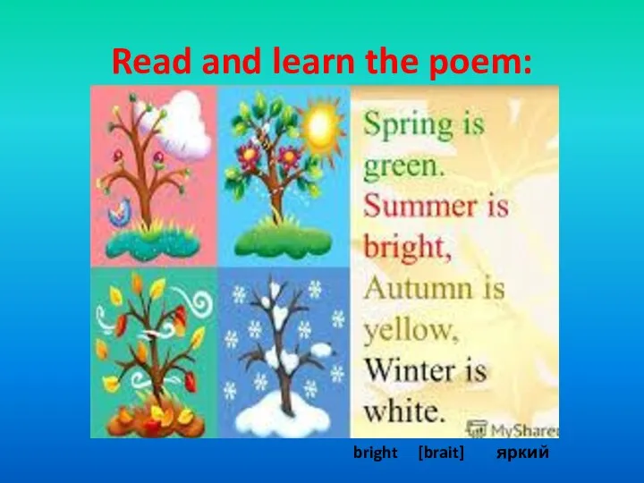 Read and learn the poem: bright [brait] яркий