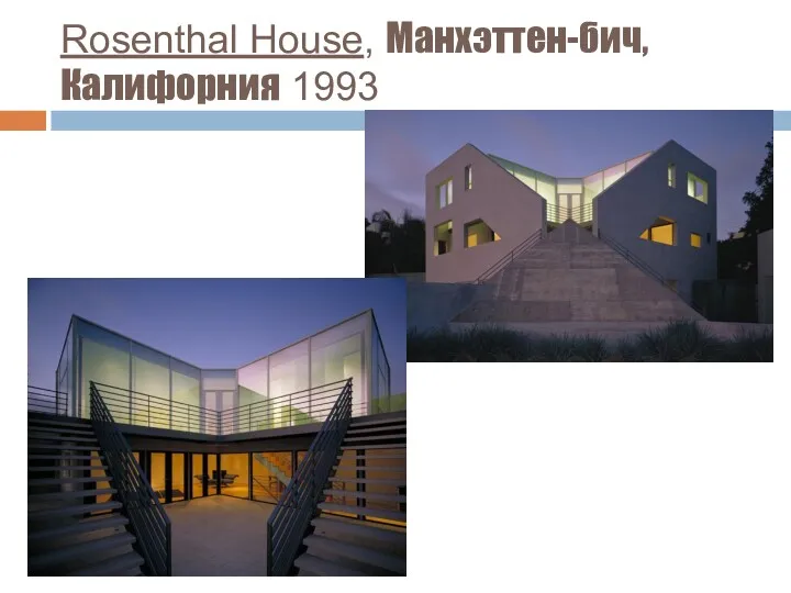 Rosenthal House, Манхэттен-бич, Калифорния 1993