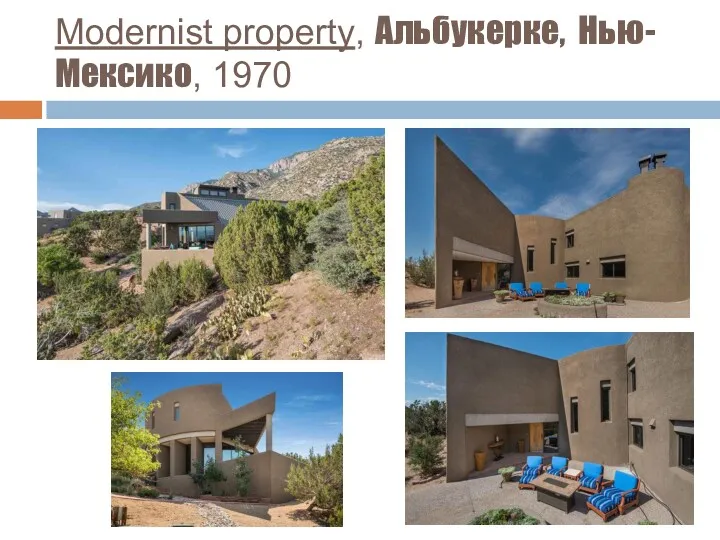 Modernist property, Альбукерке, Нью-Мексико, 1970