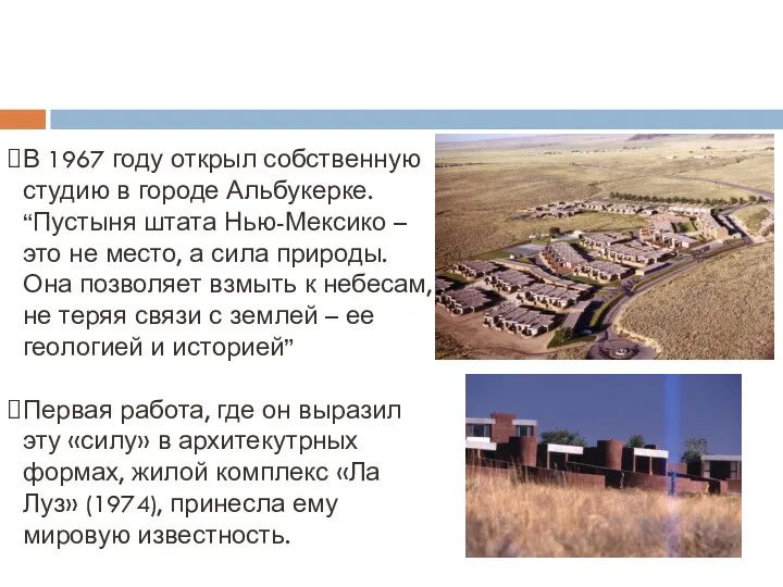 В 1967 году открыл собственную студию в городе Альбукерке. “Пустыня