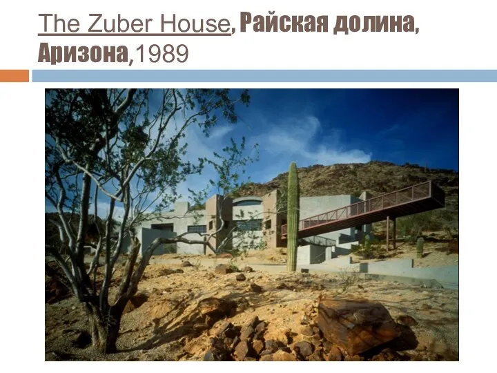 The Zuber House, Райская долина, Аризона,1989