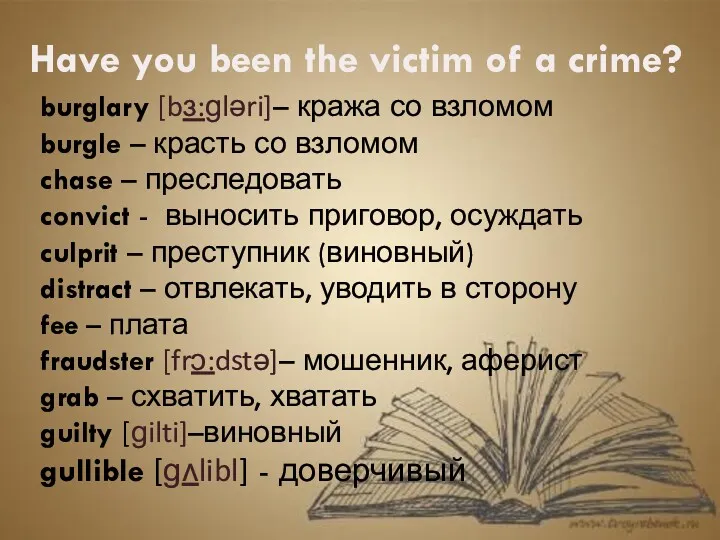 Have you been the victim of a crime? burglary [bɜ:ɡləri]–