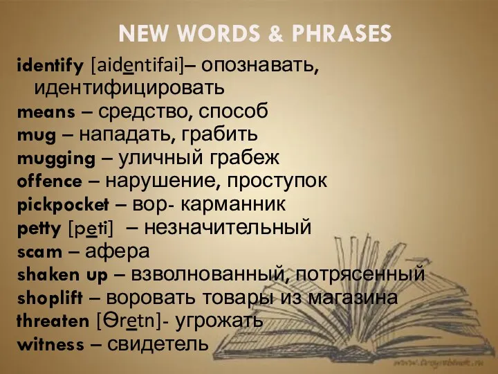 NEW WORDS & PHRASES identify [aidentifai]– опознавать, идентифицировать means –