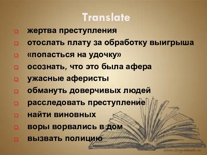 Translate жертва преступления отослать плату за обработку выигрыша «попасться на