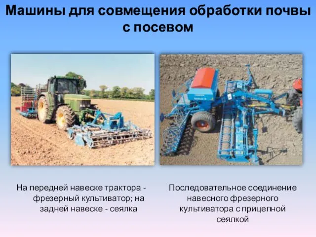 Машины для совмещения обработки почвы с посевом На передней навеске