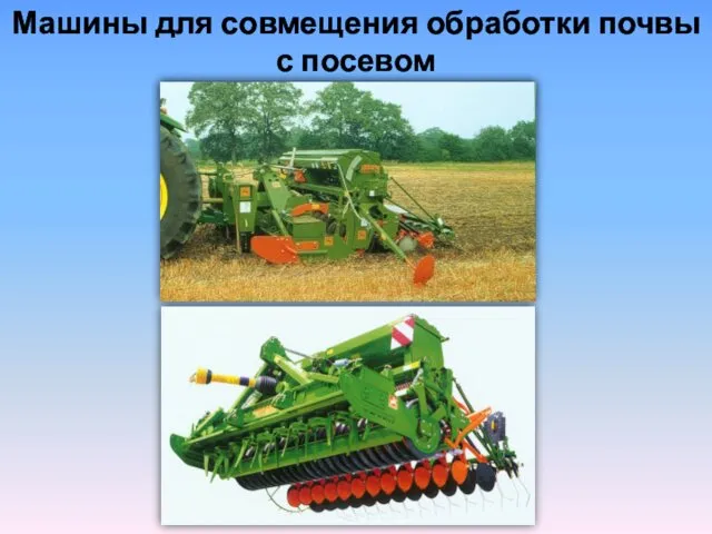 Машины для совмещения обработки почвы с посевом