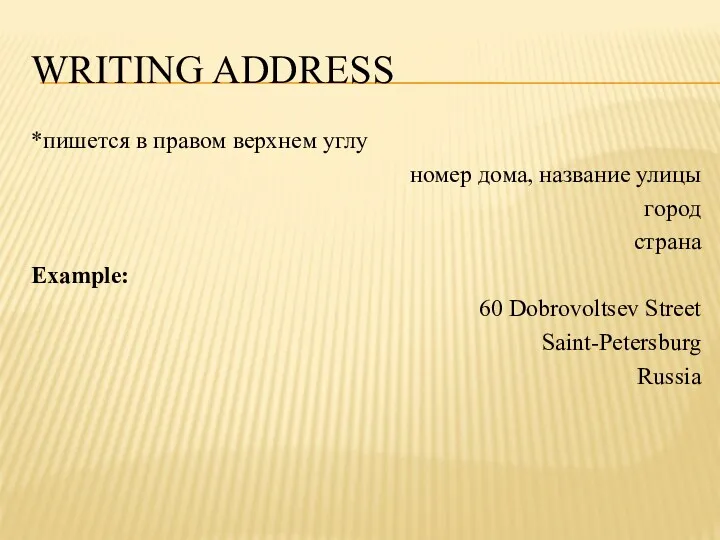 WRITING ADDRESS *пишется в правом верхнем углу номер дома, название