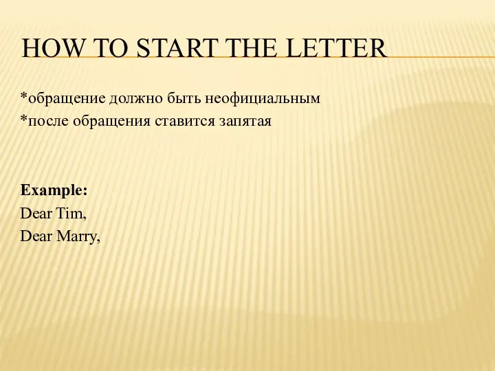 HOW TO START THE LETTER *обращение должно быть неофициальным *после