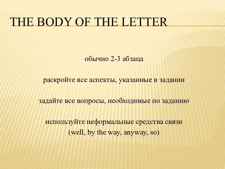 THE BODY OF THE LETTER обычно 2-3 абзаца раскройте все