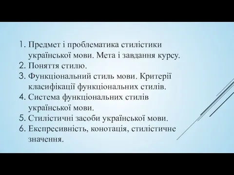 Предмет і проблематика стилістики української мови. Мета і завдання курсу.