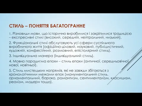 СТИЛЬ – ПОНЯТТЯ БАГАТОГРАННЕ 1. Різновиди мови, що історично виробилися