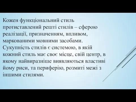 Кожен функціональний стиль протиставлений решті стилів – сферою реалізації, призначенням,