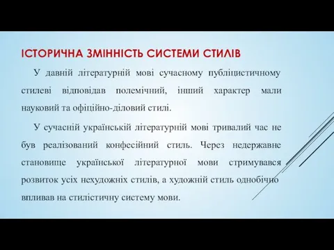 ІСТОРИЧНА ЗМІННІСТЬ СИСТЕМИ СТИЛІВ У давній літературній мові сучасному публіцистичному