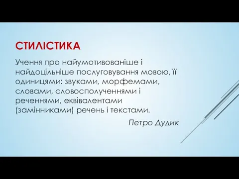 СТИЛІСТИКА Учення про найумотивованіше і найдоцільніше послуговування мовою, її одиницями: