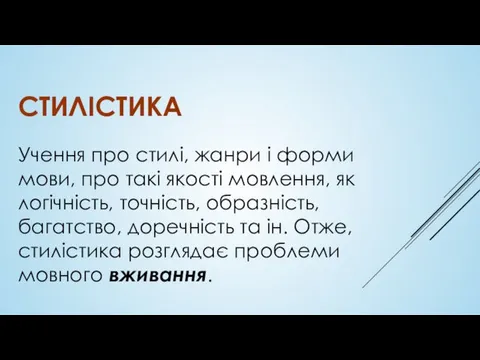 СТИЛІСТИКА Учення про стилі, жанри і форми мови, про такі