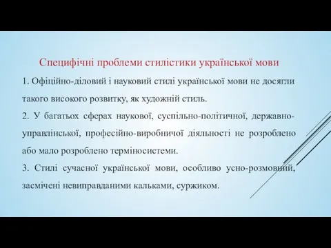 Специфічні проблеми стилістики української мови 1. Офіційно-діловий і науковий стилі