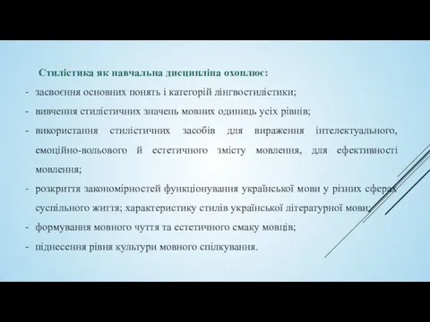 Стилістика як навчальна дисципліна охоплює: засвоєння основних понять і категорій