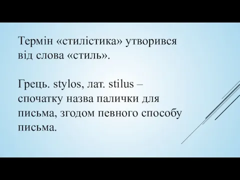 Термін «стилістика» утворився від слова «стиль». Грець. stylos, лат. stilus